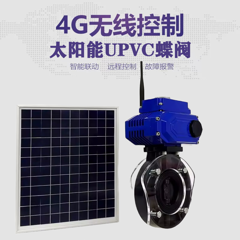 麻江皓久 无线太阳能远程控制蝶阀 光伏板发电 精准控制 开关迅速 农田灌溉